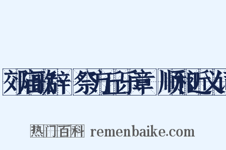 郊庙歌辞·祭方丘乐章·顺和近义词是什么意思的图片